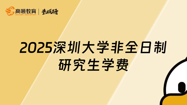 2025深圳大学非全日制研究生学费