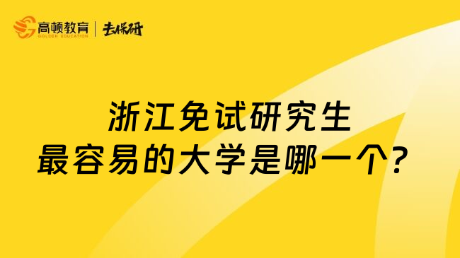 浙江免试研究生最容易的大学是哪一个？