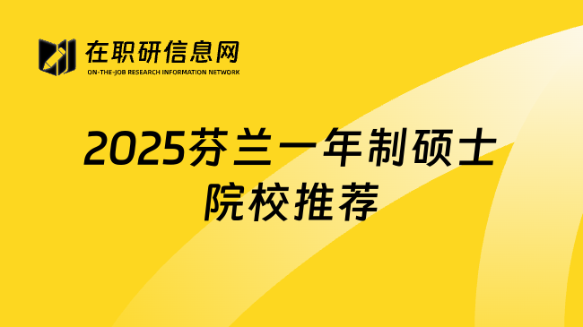 2025芬兰一年制硕士院校推荐