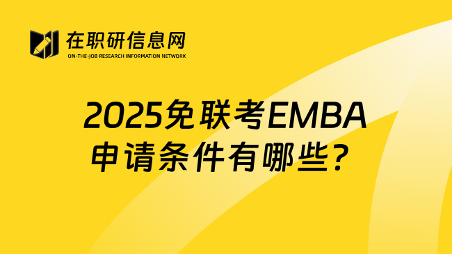 2025免联考EMBA申请条件有哪些？