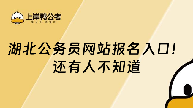 湖北公务员网站报名入口！还有人不知道