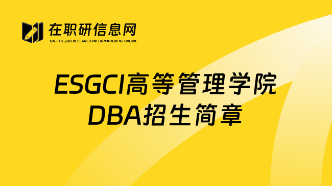 ESGCI高等管理学院DBA招生简章