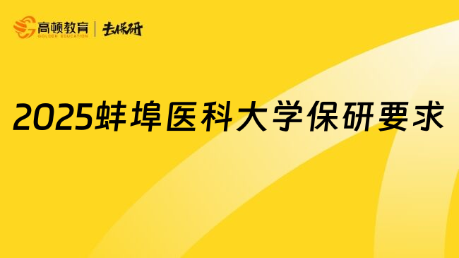 2025蚌埠医科大学保研要求