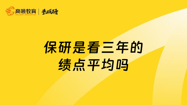 保研是看三年的绩点平均吗