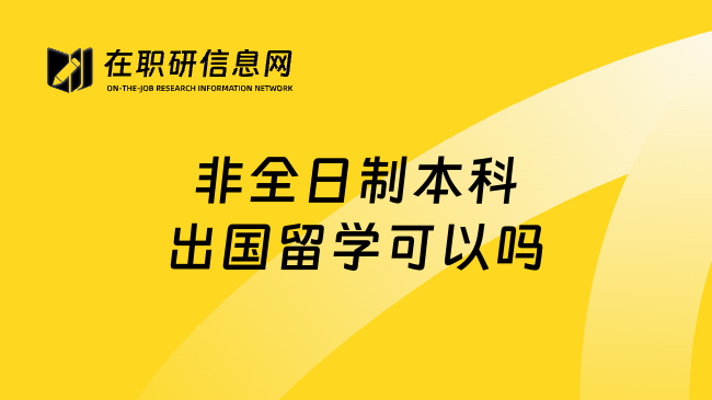 非全日制本科出国留学可以吗