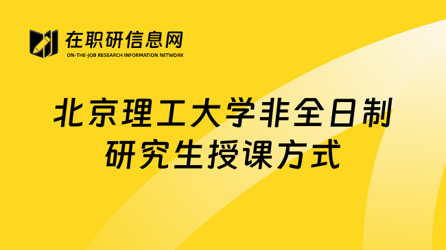 北京理工大学非全日制研究生授课方式