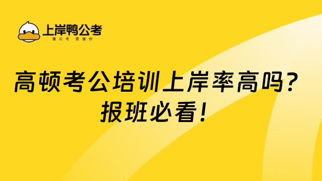 高顿考公培训上岸率高吗？报班必看！