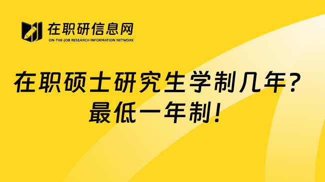 在职硕士研究生学制几年？最低一年制！