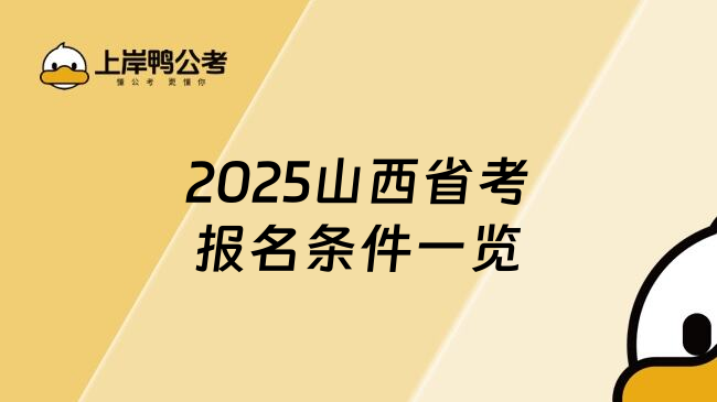 2025山西省考报名条件一览