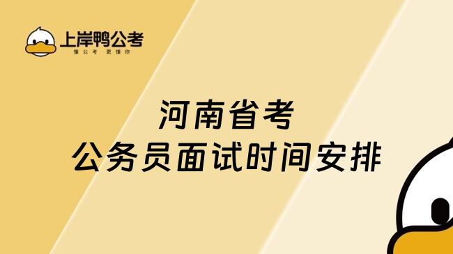 河南省考公务员面试时间安排