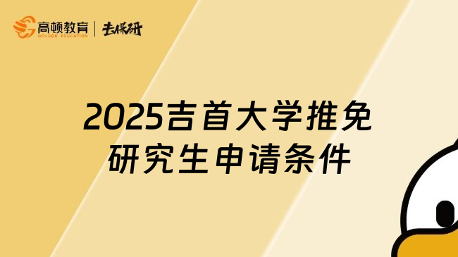 2025吉首大学推免研究生申请条件