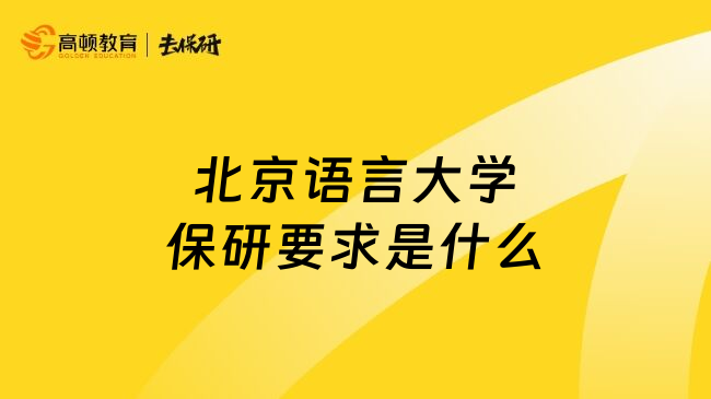 北京语言大学保研要求是什么