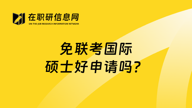 免联考国际硕士好申请吗？