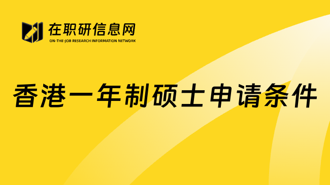 香港一年制硕士申请条件