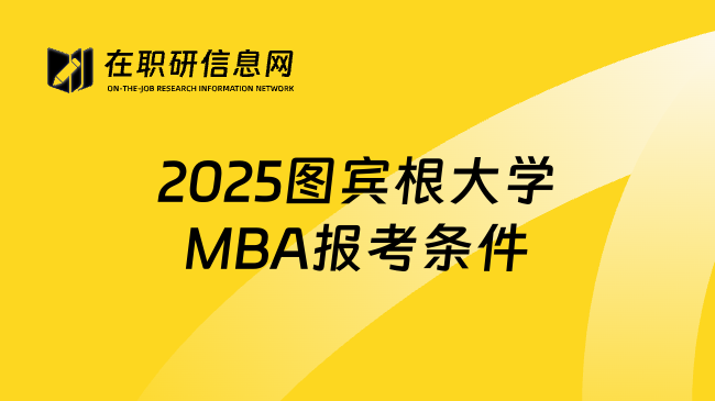 2025图宾根大学MBA报考条件