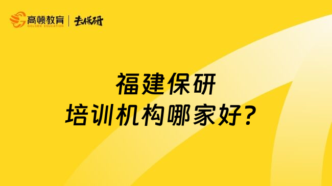 福建保研培训机构哪家好？