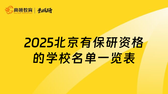 2025北京有保研资格的学校名单一览表