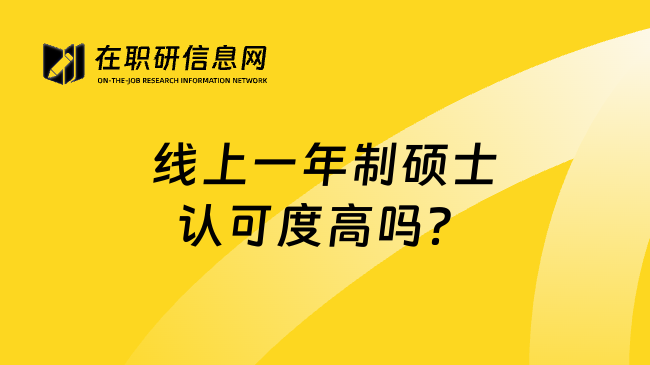 线上一年制硕士认可度高吗？