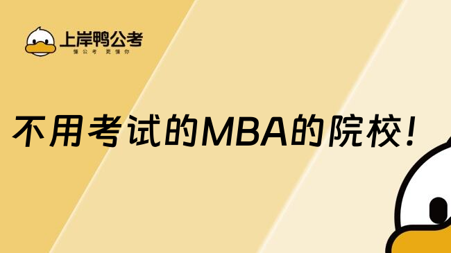 不用考试的MBA的院校！