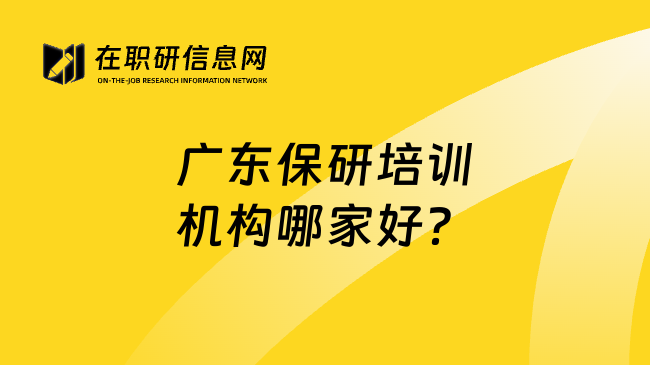 广东保研培训机构哪家好？