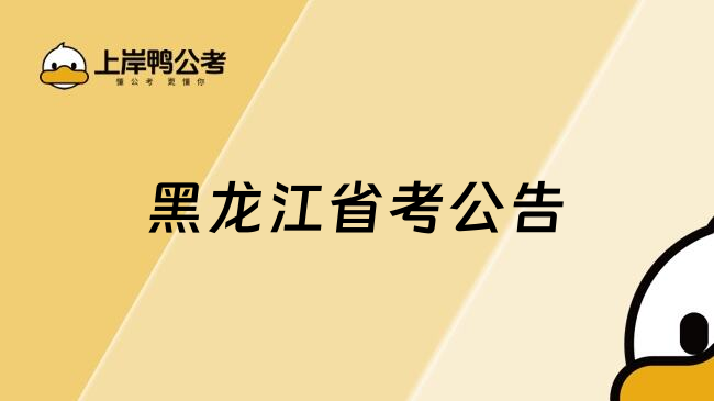 黑龙江省考公告