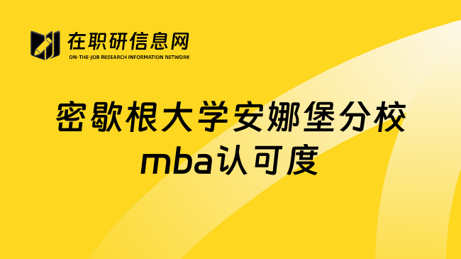 密歇根大学安娜堡分校mba认可度