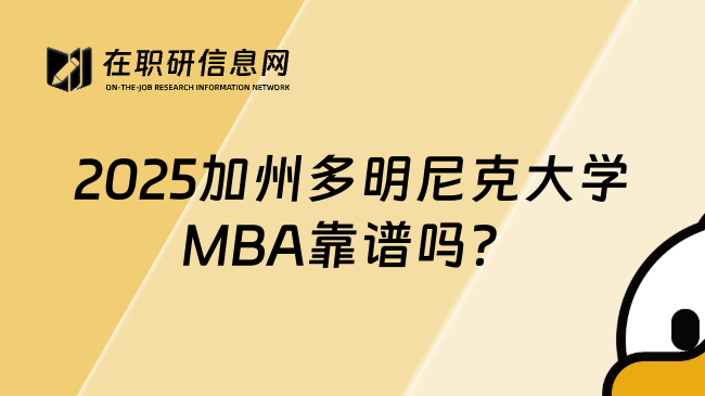 2025加州多明尼克大学MBA靠谱吗？