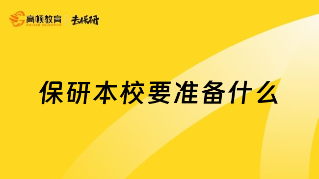 保研本校要准备什么