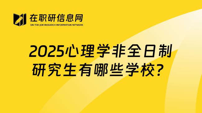 2025心理学非全日制研究生有哪些学校？