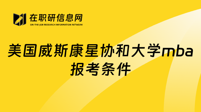 美国威斯康星协和大学mba报考条件