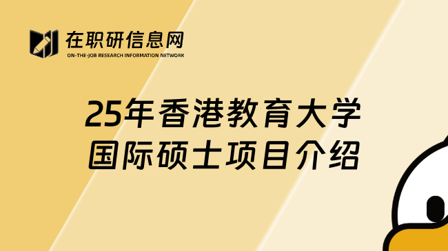 25年香港教育大学国际硕士项目介绍