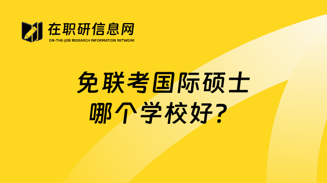 免联考国际硕士哪个学校好？