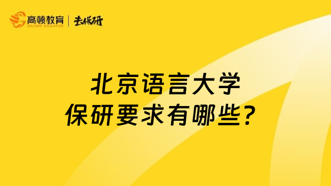 北京语言大学保研要求有哪些？