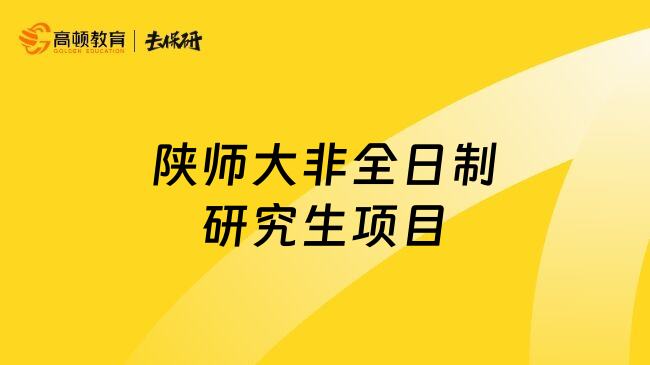 陕师大非全日制研究生项目