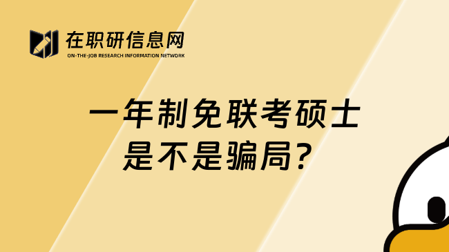 一年制免联考硕士是不是骗局？