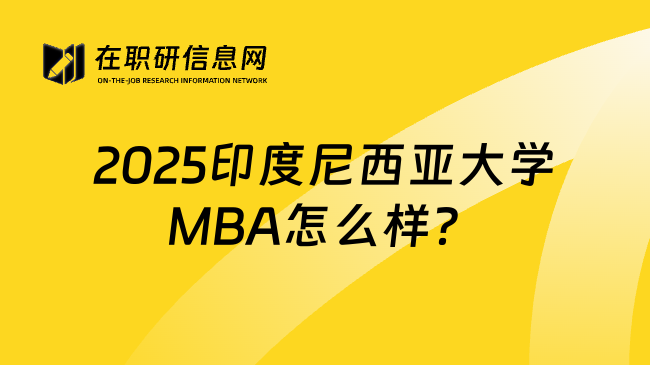 2025印度尼西亚大学MBA怎么样？