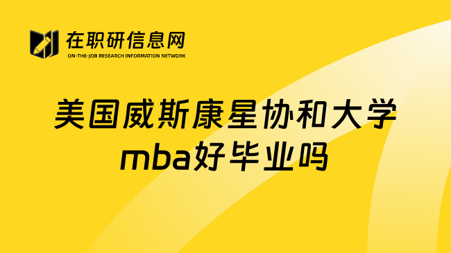 美国威斯康星协和大学mba好毕业吗