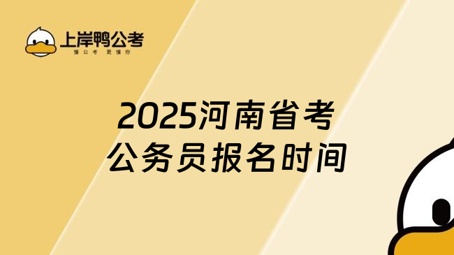 2025河南省考公务员报名时间