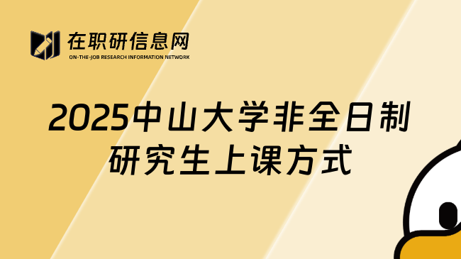 2025中山大学非全日制研究生上课方式