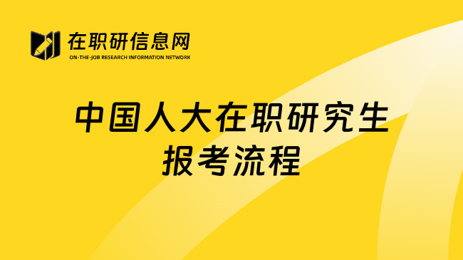 中国人大在职研究生报考流程