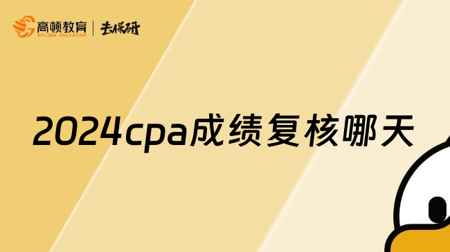 2024cpa成绩复核哪天