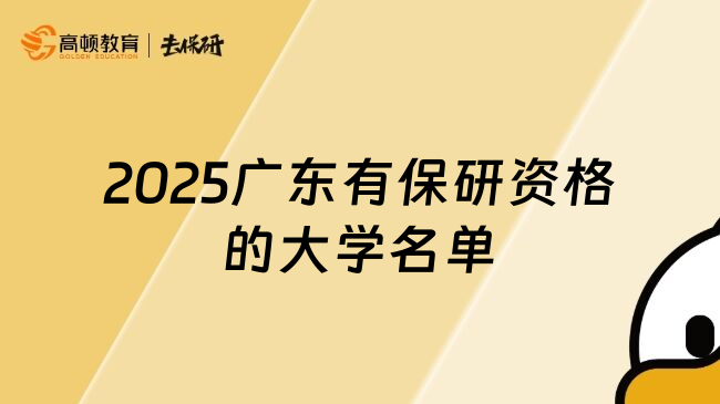 2025广东有保研资格的大学名单