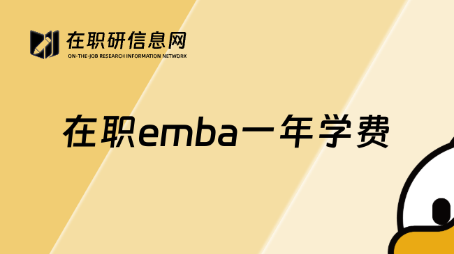 在职emba一年学费