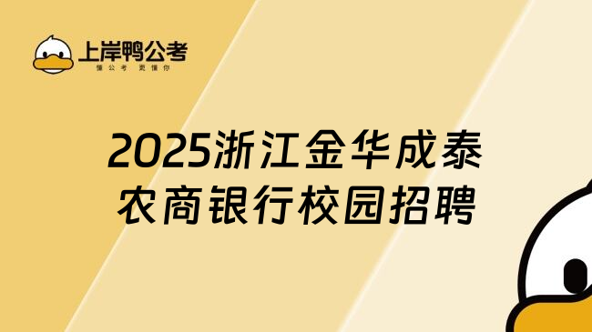 2025浙江金华成泰农商银行校园招聘