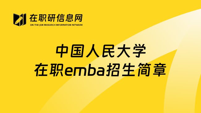 中国人民大学在职emba招生简章