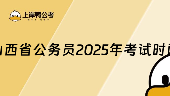 山西省公务员2025年考试时间