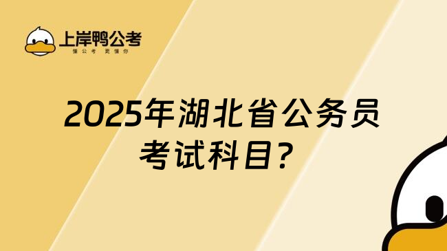 2025年湖北省公务员考试科目？