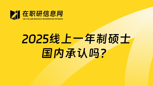 2025线上一年制硕士国内承认吗？