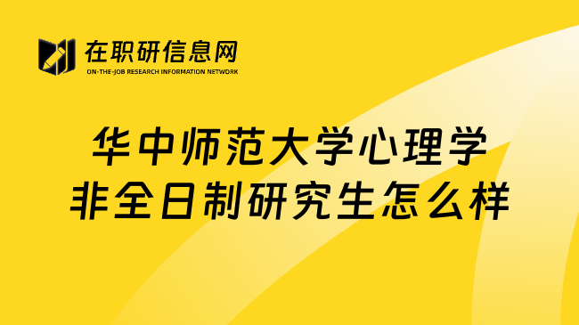 华中师范大学心理学非全日制研究生怎么样