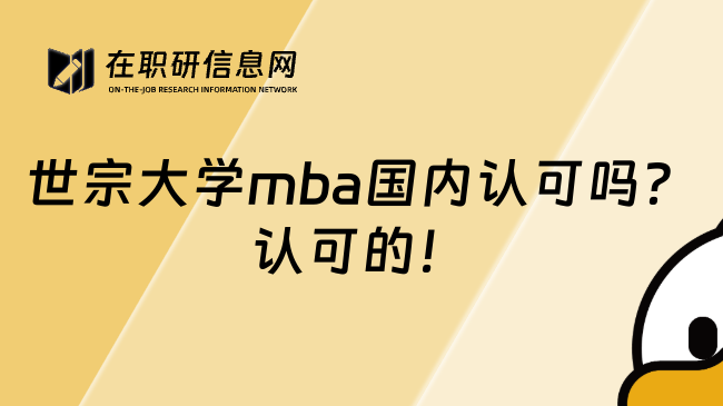 世宗大学mba国内认可吗？认可的！